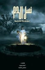 كتاب نسل الدم