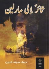 رواية ثائر إلى مارلين