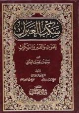 كتاب سكب العبرات للموت والقبر والسكرات 3