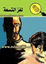 كتاب لغز التسعة