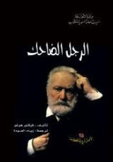 رواية الرجل الضاحك