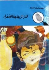 كتاب لغز الزجاجة الصفراء