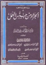 كتاب الجزاء من جنس العمل الجزء 2