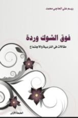 كتاب فوق الشوك وردة