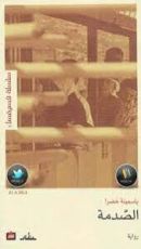 رواية الصدمة