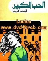 رواية الحب الكبير