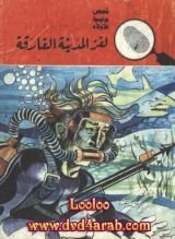كتاب لغز المدينة الغارقة