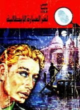 كتاب لغز العبارة الايطالية