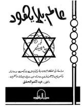 كتاب عالم بلا يهود