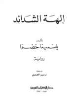 رواية إلهة الشدائد