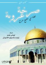 كتاب صرخة عروبة
