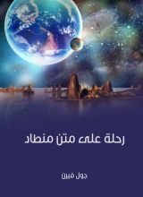 رواية رحلة على متن منطاد