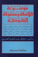 كتاب موسوعة فلاسفة ومتصوفة اليهودية