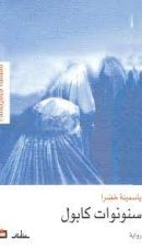 رواية سنونوات كابول