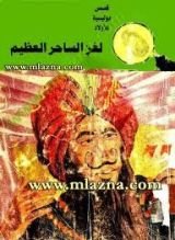 كتاب لغز الساحر العظيم