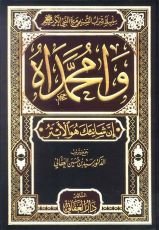 كتاب وامحمداه إن شانئك هو الأبتر4