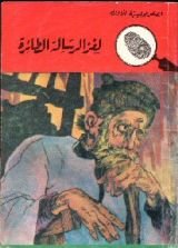 كتاب لغز الرسالة الطائرة