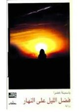 رواية فضل الليل على النهار