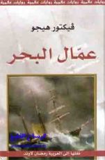 رواية عمال البحر