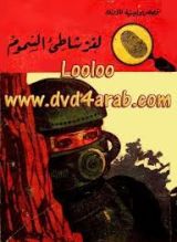 كتاب لغز شاطئ السموم