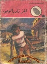 كتاب لغز نادر الوجود