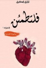 كتاب فلتطمئن الجزء الأول