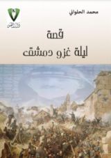 رواية قصة ليلة غزو دمشق