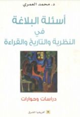 كتاب أسئلة البلاغة في النظرية والتاريخ والقراءة