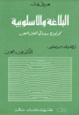 كتاب البلاغة والأسلوبية