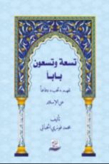 كتاب تسعة وتسعون بابا لفهم لحب دفاعا عن الإسلام