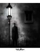 قصة سيلڤوبليه