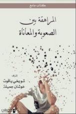 كتاب المراهقة بين الصعوبة والمعاناة