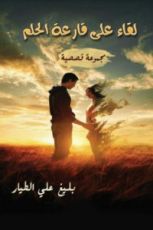 كتاب لقاء على قارعة الحلم