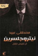 رواية نيتروجلسرين