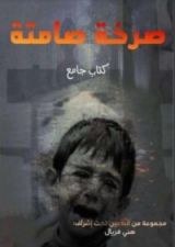 كتاب صرخة صامتة