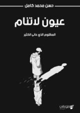 كتاب عيون لاتنام .. المظلوم الذي عانى الكثير
