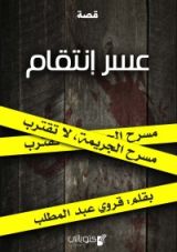 كتاب عسر الإنتقام