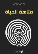 كتاب متاهة الحياة
