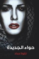 رواية حواء الجديدة