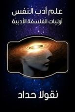 كتاب ‫علم أدب النفس: أوليات الفلسفة الأدبية