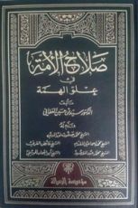 كتاب صلاح الأمة في علو الهمة 3