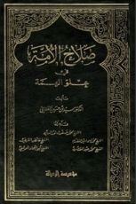 كتاب صلاح الأمة في علو الهمة 6