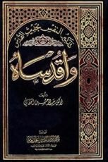 كتاب تذكير النفس بحديث القدس: واقدساه 4