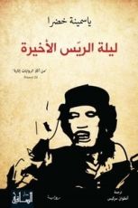 رواية ليلة الريّس الأخيرة