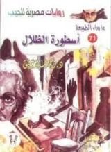 رواية اسطورة الظلال