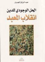 كتاب الحل الوجودي للدين انقلاب المعبد