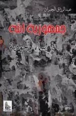 كتاب جمهورية الله: سماء وجودية