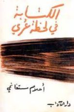 رواية الكتابة في لحظة عري