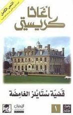 رواية قضية ستايلز الغامضة