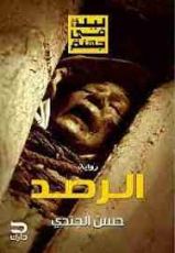 رواية الرصد